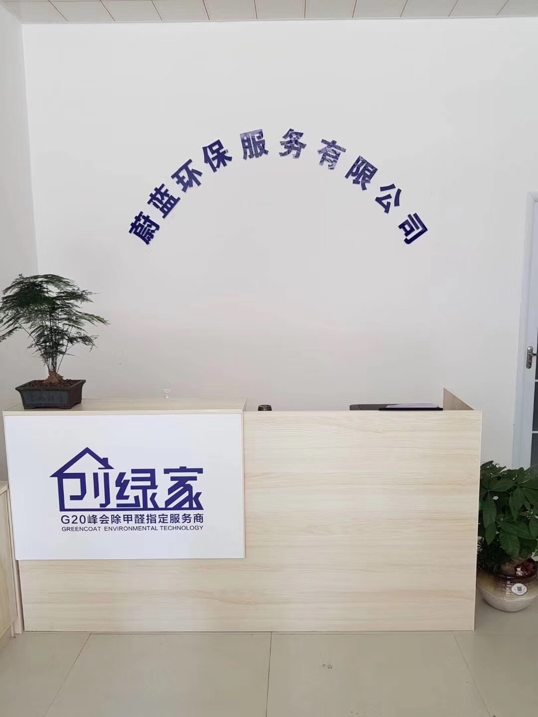 熱烈祝賀創(chuàng)綠家空氣治理渦陽服務(wù)中心新落成！