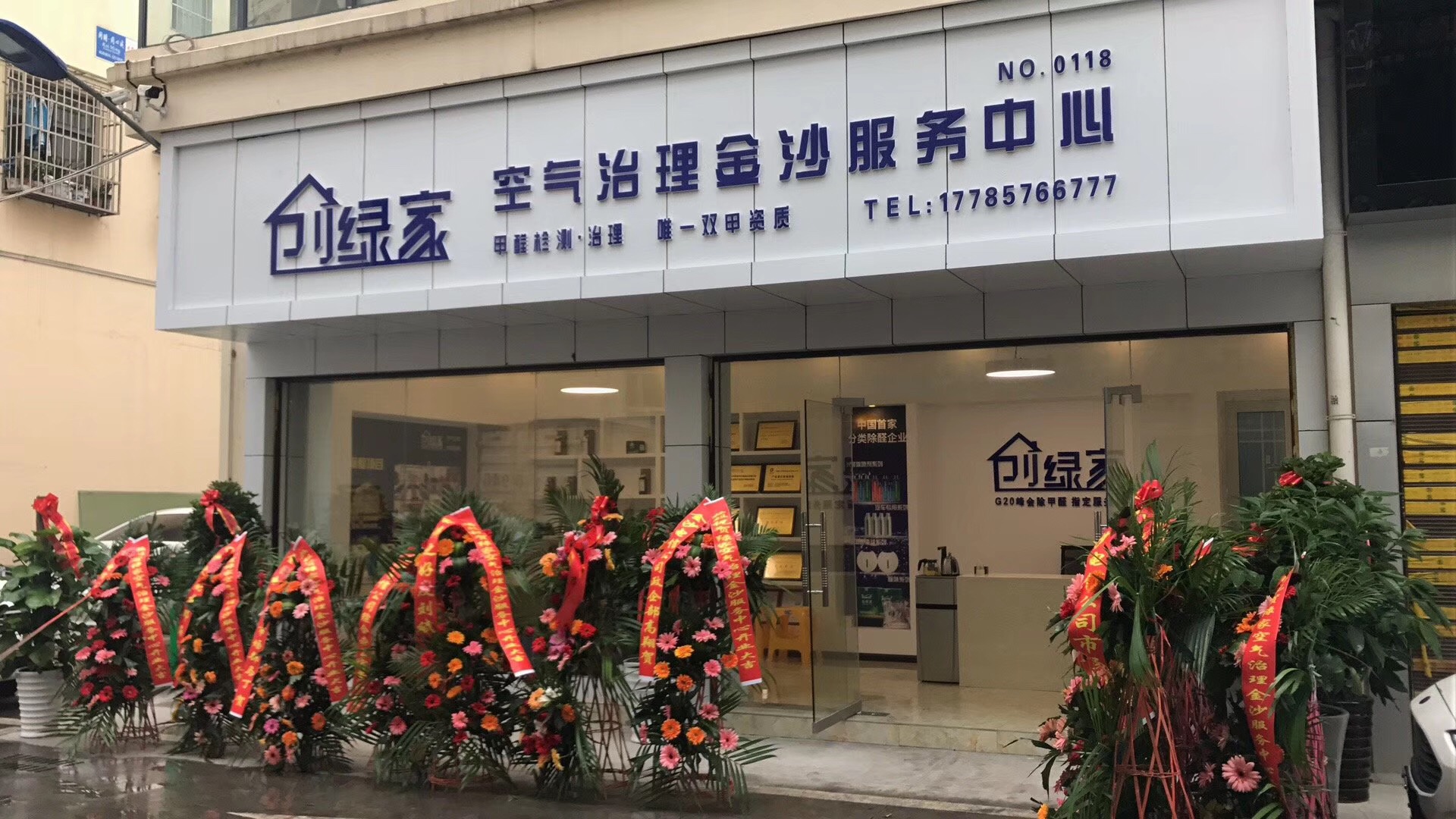 熱烈祝賀創(chuàng)綠家空氣治理金沙服務(wù)中心新落成！