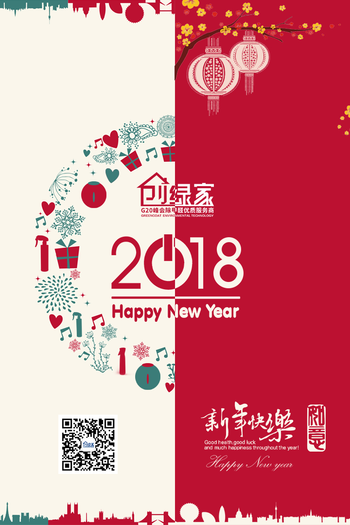 創(chuàng)綠家祝大家新年快樂，萬事如意！