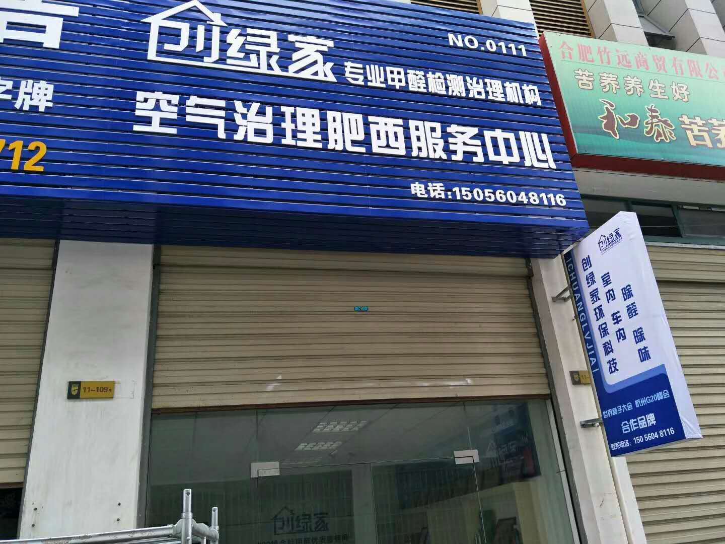 熱烈祝賀創(chuàng)綠家空氣治理肥西服務(wù)中心新落成！
