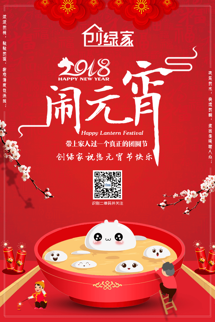 創(chuàng)綠家祝大家元宵節(jié)快樂(lè)！