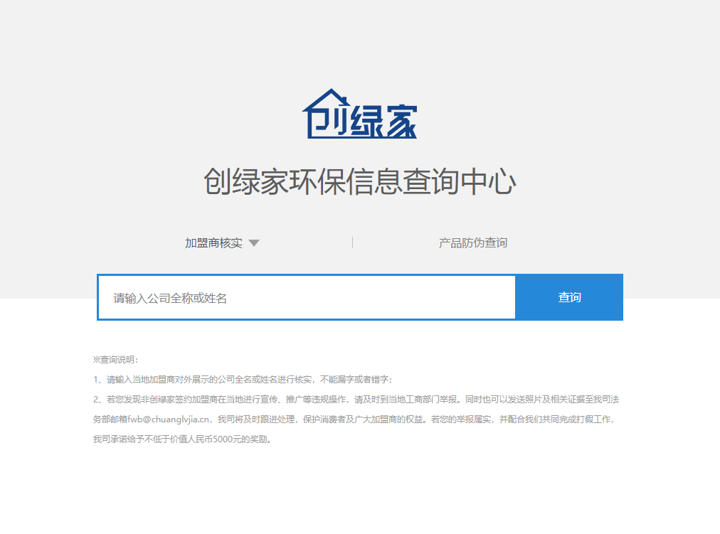 功能 | 品牌打假，舉報有獎！創綠家環保信息查詢中心正式上線！