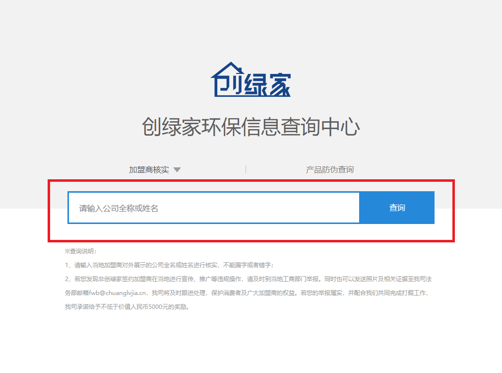 功能 | 品牌打假，舉報有獎！創綠家環保信息查詢中心正式上線！