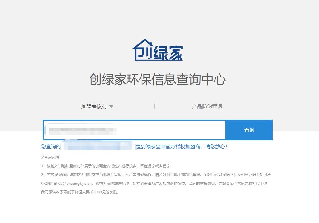功能 | 品牌打假，舉報有獎！創綠家環保信息查詢中心正式上線！