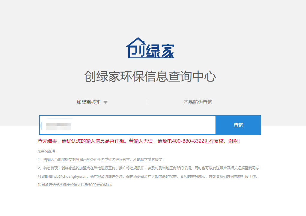 功能 | 品牌打假，舉報有獎！創綠家環保信息查詢中心正式上線！