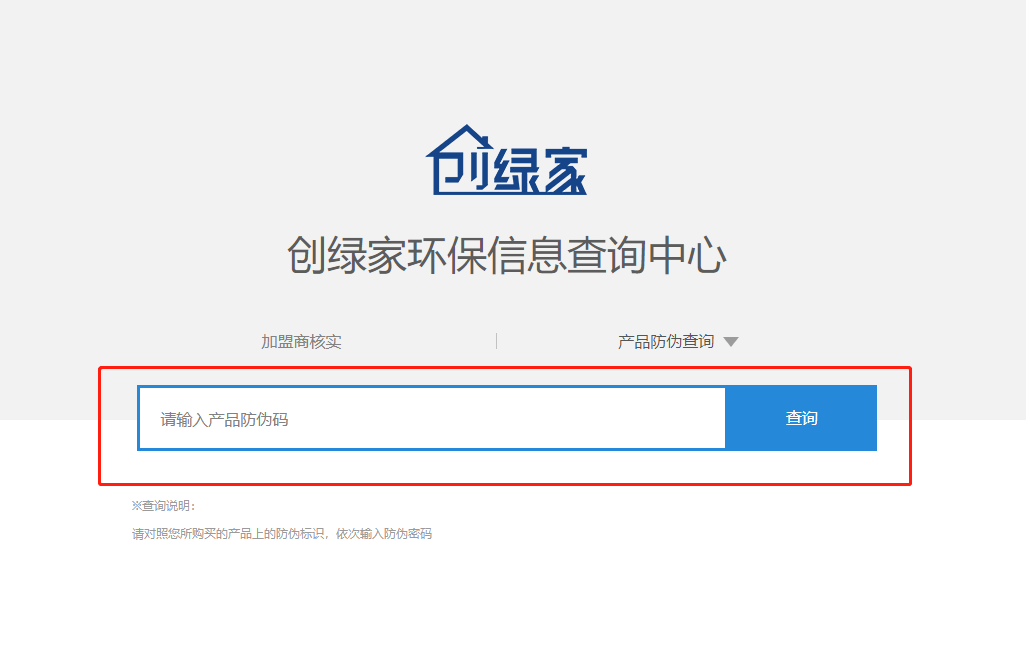 功能 | 品牌打假，舉報有獎！創綠家環保信息查詢中心正式上線！