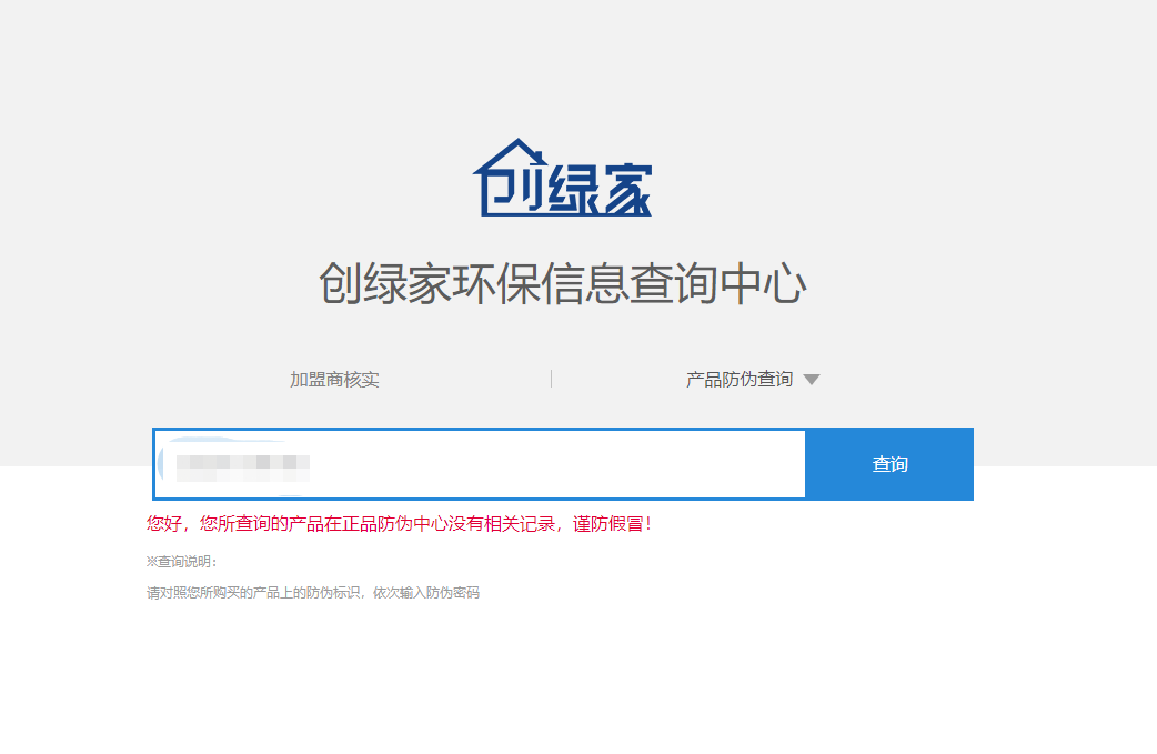 功能 | 品牌打假，舉報有獎！創綠家環保信息查詢中心正式上線！