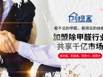 選擇除甲醛加盟的優勢有哪些呢？