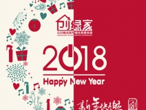 創(chuàng)綠家祝大家新年快樂(lè)，萬(wàn)事如意！