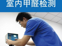 甲醛檢測有哪些重要意義？怎么進行相關的檢測？