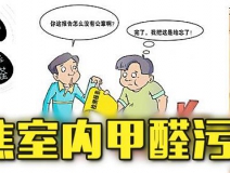 有這四種情況，說(shuō)明你家里要做甲醛檢測(cè)了