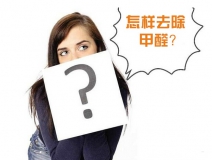 除甲醛公司的收費(fèi)標(biāo)準(zhǔn)是多少？