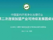 中國(guó)室內(nèi)環(huán)境凈化治理行業(yè)第二次連鎖加盟產(chǎn)業(yè)可持續(xù)發(fā)展圓桌論壇圓滿結(jié)束！