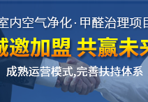 開一家創綠家除甲醛加盟店規避風險的方法有哪些？