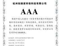 創綠家順利通過AAA信用等級認證！