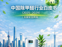 中國除甲醛行業白皮書(2025-2029)|創綠家品牌版