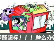 甲醛超標的一些常規癥狀，這樣甲醛治理你都知道嗎？