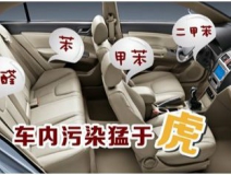 車內裝修出問題？車內空氣污染都來自哪里