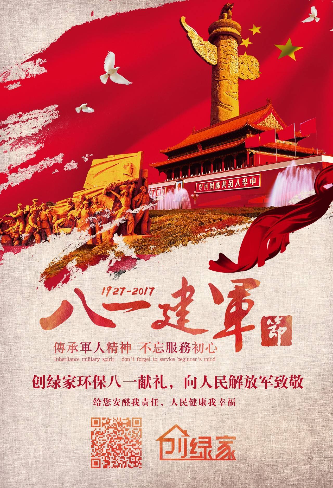 熱烈慶祝中國人民解放軍建軍90周年，創(chuàng)綠家祝軍人們八一建軍節(jié)快樂?。ㄎ哪┯懈＠? width=